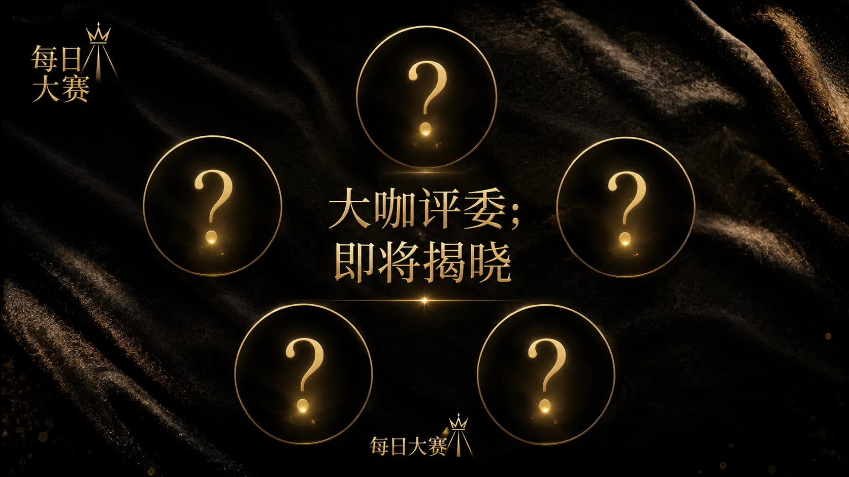 每日大赛参赛名册主题影像