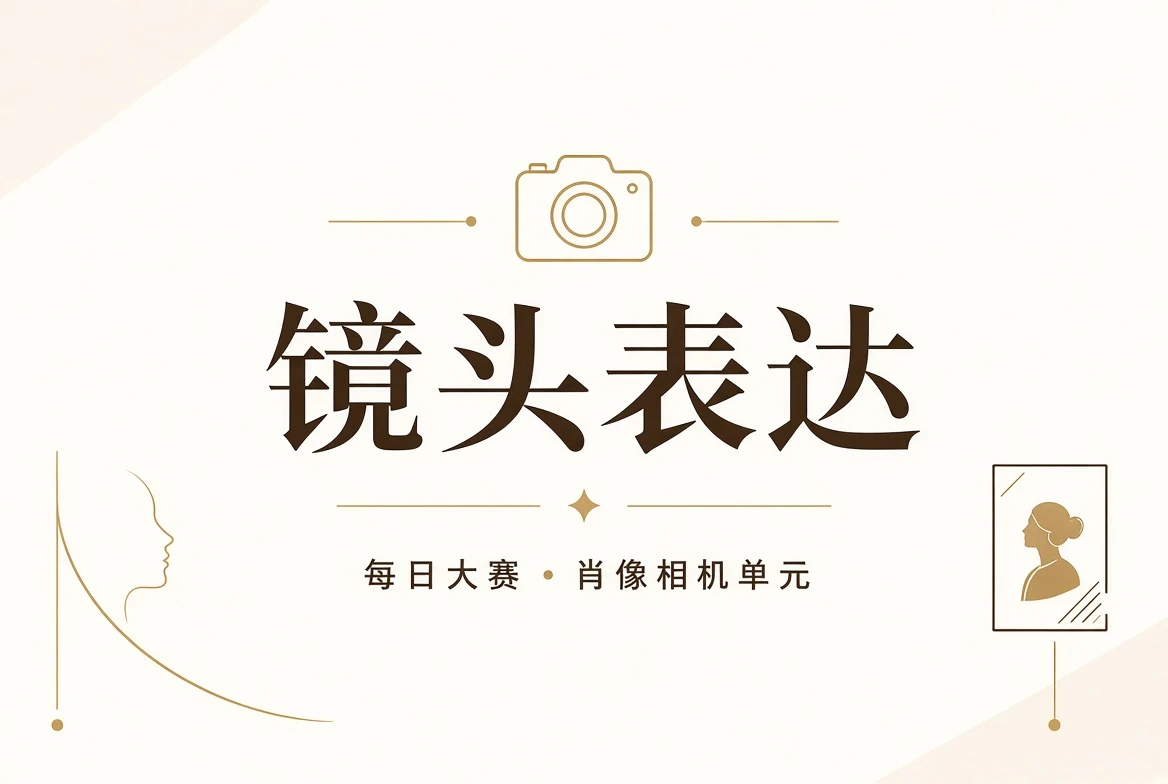 每日大赛镜头与肖像主题影像